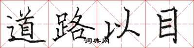 駱恆光道路以目楷書怎么寫
