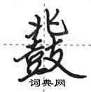 田英章寫的硬筆行書鞀