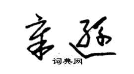 朱錫榮章遜草書個性簽名怎么寫