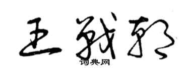 曾慶福王戰朝草書個性簽名怎么寫