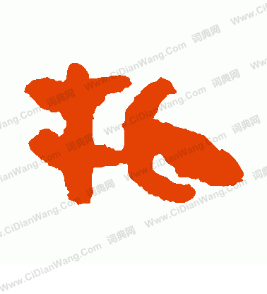 馬王堆帛書寫的牝