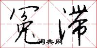 冤殍的意思_冤殍的解釋_國語詞典