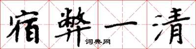 周炳元宿弊一清楷書怎么寫