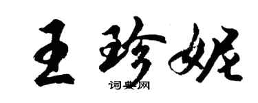 胡問遂王珍妮行書個性簽名怎么寫