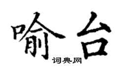 丁謙喻台楷書個性簽名怎么寫