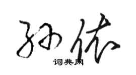 駱恆光孫依草書個性簽名怎么寫