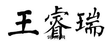 翁闓運王睿瑞楷書個性簽名怎么寫