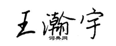 王正良王瀚宇行書個性簽名怎么寫