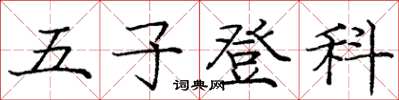 龐中華五子登科楷書怎么寫