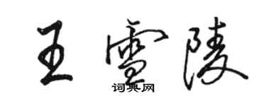 駱恆光王雪陵行書個性簽名怎么寫