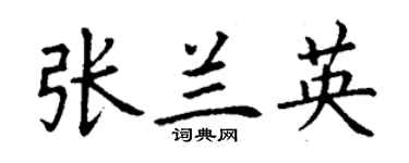 丁謙張蘭英楷書個性簽名怎么寫