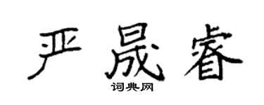 袁強嚴晟睿楷書個性簽名怎么寫