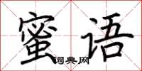 荊霄鵬蜜語楷書怎么寫