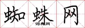 荊霄鵬蜘蛛網楷書怎么寫