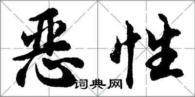 胡問遂惡性行書怎么寫