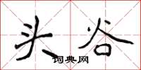 侯登峰頭谷楷書怎么寫