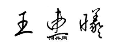 梁錦英王惠曦草書個性簽名怎么寫