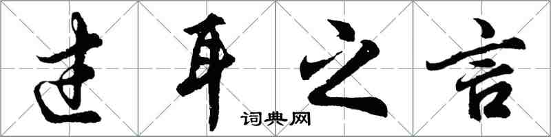 胡問遂過耳之言行書怎么寫