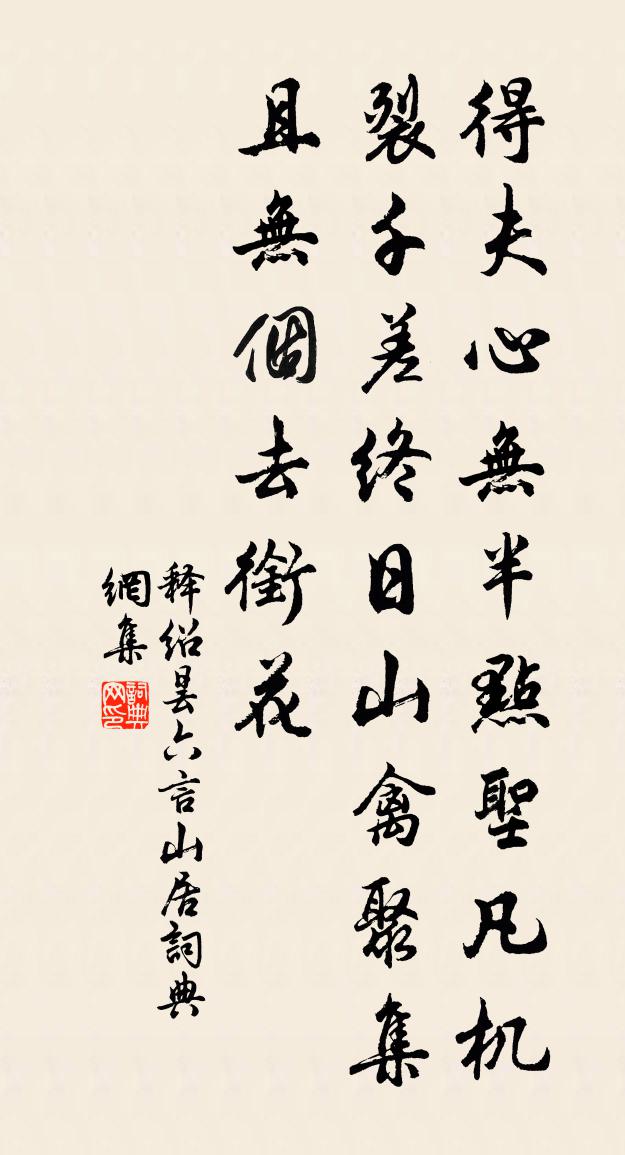 釋紹曇六言山居書法作品欣賞