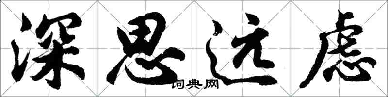 胡問遂深思遠慮行書怎么寫