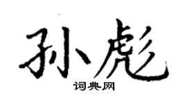 丁謙孫彪楷書個性簽名怎么寫