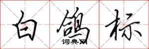 田英章白鴿標行書怎么寫