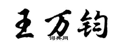 胡問遂王萬鈞行書個性簽名怎么寫