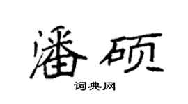 袁強潘碩楷書個性簽名怎么寫