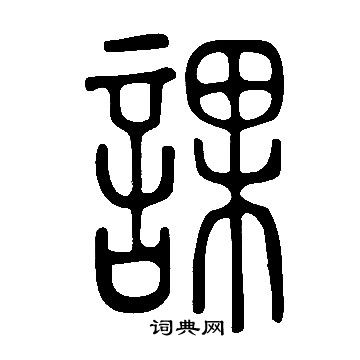 說文解字寫的課