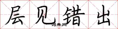 荊霄鵬層見錯出楷書怎么寫