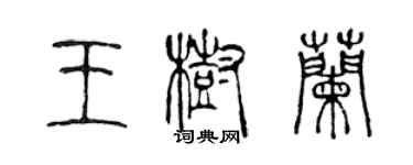 陳聲遠王樹蘭篆書個性簽名怎么寫