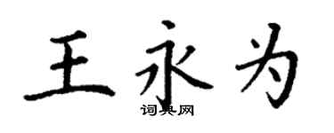 丁謙王永為楷書個性簽名怎么寫