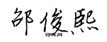 王正良邵俊熙行書個性簽名怎么寫