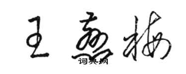 駱恆光王慈梅草書個性簽名怎么寫