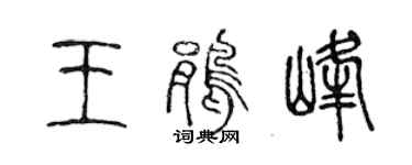 陳聲遠王鵑峰篆書個性簽名怎么寫