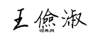 王正良王儉淑行書個性簽名怎么寫