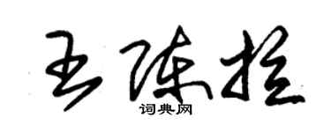 朱錫榮王陳拉草書個性簽名怎么寫