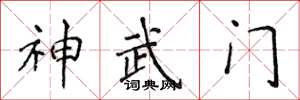 侯登峰神武門楷書怎么寫