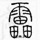 余巨力寫的硬筆篆書雷