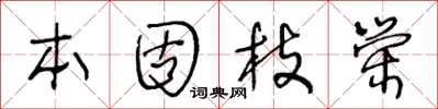王冬齡本固枝榮草書怎么寫