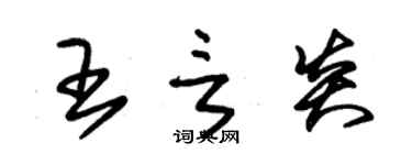 朱錫榮王言炎草書個性簽名怎么寫