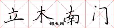 侯登峰立木南門楷書怎么寫