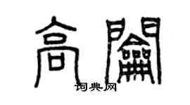 曾慶福高鑰篆書個性簽名怎么寫