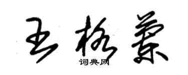 朱錫榮王格蘭草書個性簽名怎么寫