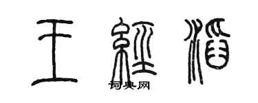 陳墨王經滔篆書個性簽名怎么寫