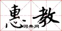 周炳元惠教楷書怎么寫