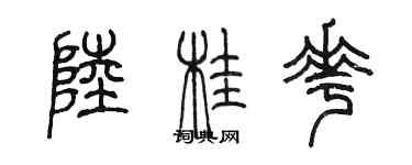 陳墨陸桂花篆書個性簽名怎么寫