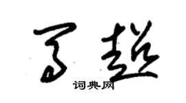 朱錫榮馬超草書個性簽名怎么寫