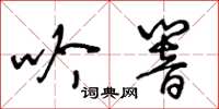 王冬齡吟響草書怎么寫