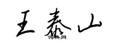 王正良王泰山行書個性簽名怎么寫